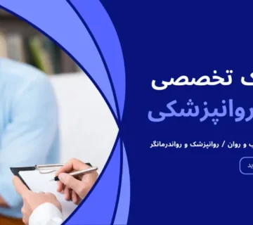 کلینیک تخصصی روانپزشکی