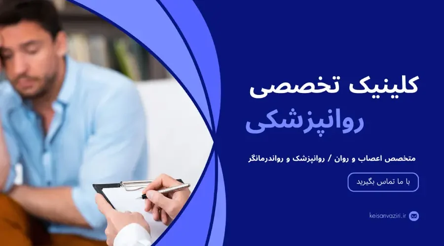 کلینیک تخصصی روانپزشکی