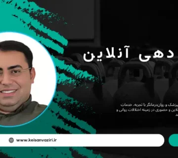 نوبت دهی روانپزشک