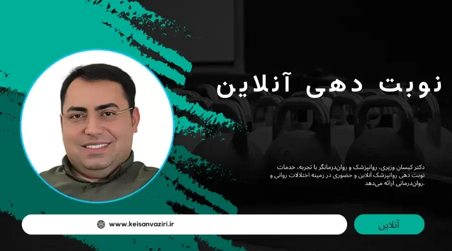 نوبت دهی روانپزشک