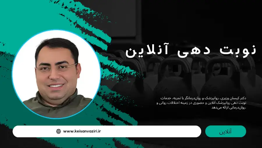 نوبت دهی روانپزشک